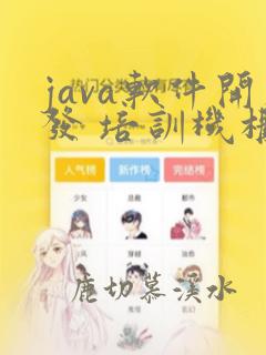 java软件开发 培训机构