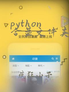 python 合并文件夹下所有csv