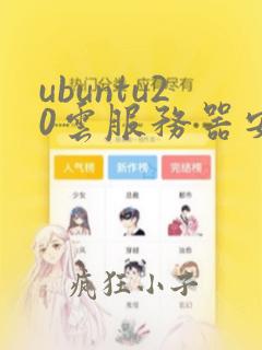 ubuntu20云服务器安装mysql5.6