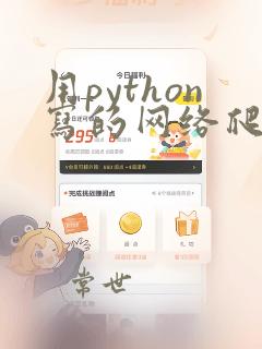 用python写的网络爬虫