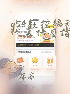 g54数控编程代表什么指令