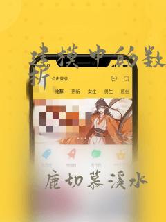 建模中的数据分析