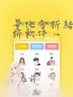 量化分析结果分析软件
