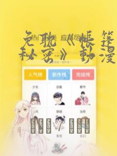 免耽《帐篷里的秘密》动漫