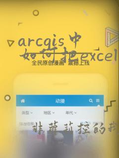 arcgis中如何把excel中的数据导入属性表