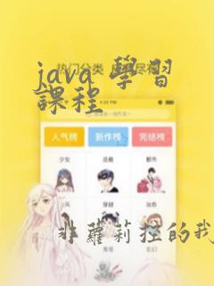 java 学习课程
