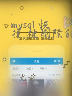 mysql 恢复 被删除的数据