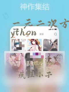 一元二次方程python