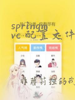 springmvc 配置文件