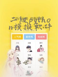 二级python模拟软件