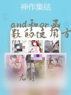 and和or函数的使用方法及实例