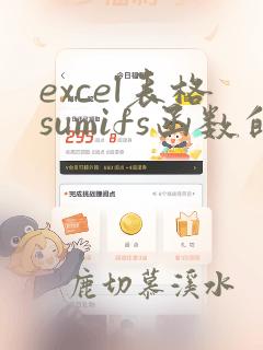 excel表格sumifs函数的使用方法