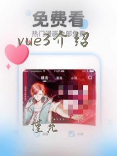 vue3介绍