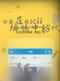 a在ascii编码中的代码值