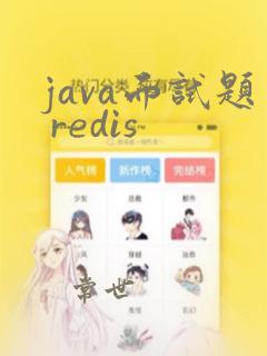 java面试题 redis