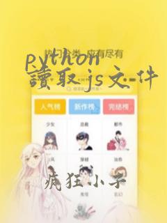 python 读取js文件