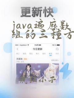 java遍历数组的三种方法