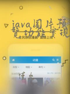 java图片预览功能实现