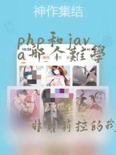 php和java哪个难学