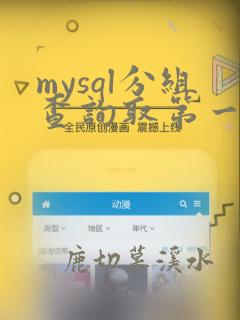 mysql分组查询取第一条数据