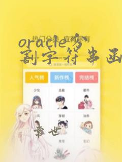 oracle分割字符串函数