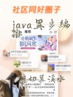 java异步编排