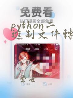 python二进制文件转化为图片