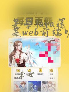 是学java还是web前端呢