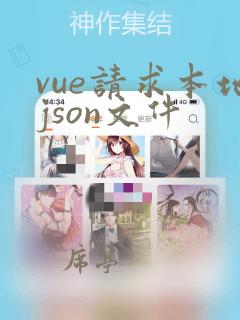 vue请求本地json文件