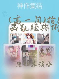 (高一用)指数函数经典例题