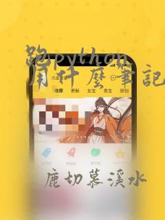 跑python用什么笔记本