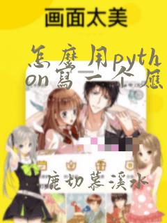 怎么用python写一个应用程序