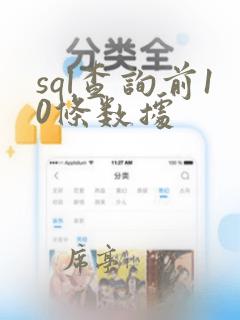 sql查询前10条数据
