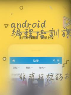 android编程培训课程