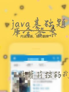 java基础题库含答案