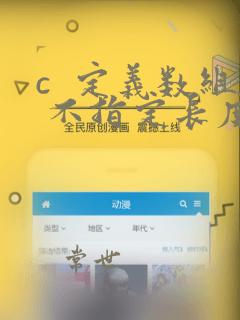 c 定义数组 不指定长度