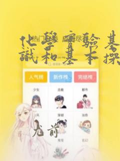 化学实验基础知识和基本操作的实验报告