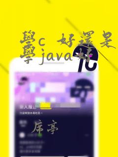 学c 好还是学java好
