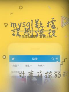 mysql数据误删恢复