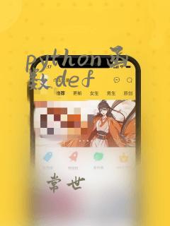 python函数def