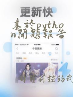 基于python开题报告