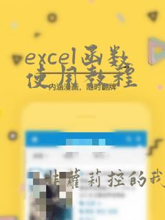 excel函数使用教程