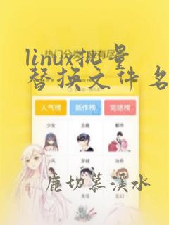 linux批量替换文件名中的字符串