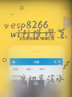 esp8266wifi模块怎么使用