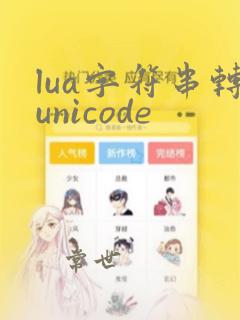 lua字符串转unicode