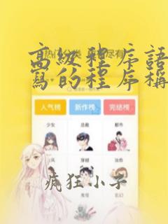 高级程序语言编写的程序称为源程序