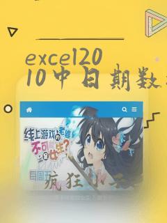 excel2010中日期数据的数据类型属于什么