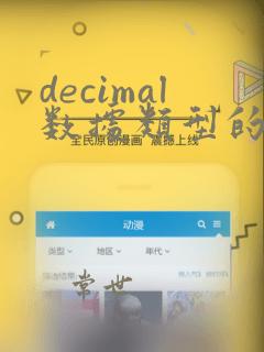 decimal数据类型的用法