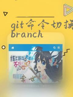 git命令切换branch