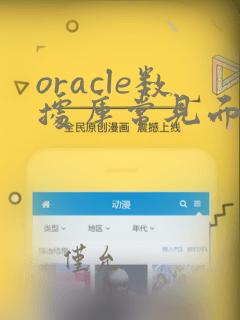 oracle数据库常见面试题